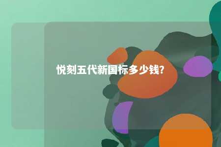 悦刻五代新国标多少钱？ 